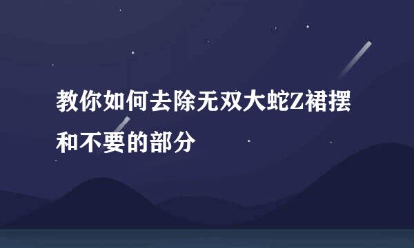 教你如何去除无双大蛇Z裙摆和不要的部分