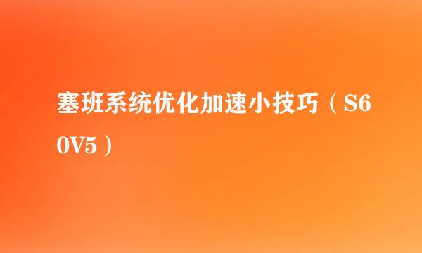 塞班系统优化加速小技巧（S60V5）