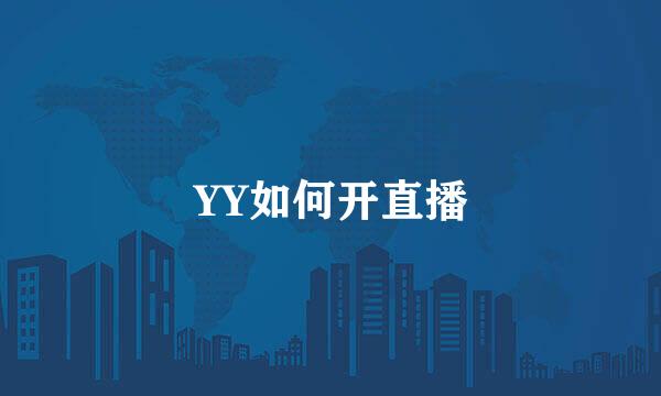 YY如何开直播