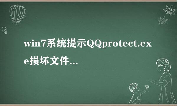 win7系统提示QQprotect.exe损坏文件的解决方法