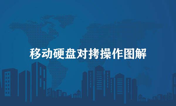 移动硬盘对拷操作图解