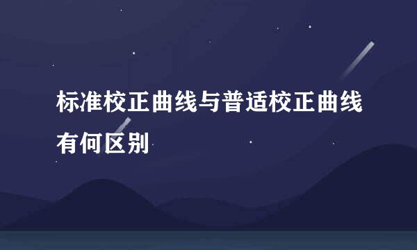 标准校正曲线与普适校正曲线有何区别