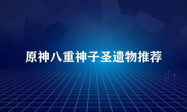 原神八重神子圣遗物推荐