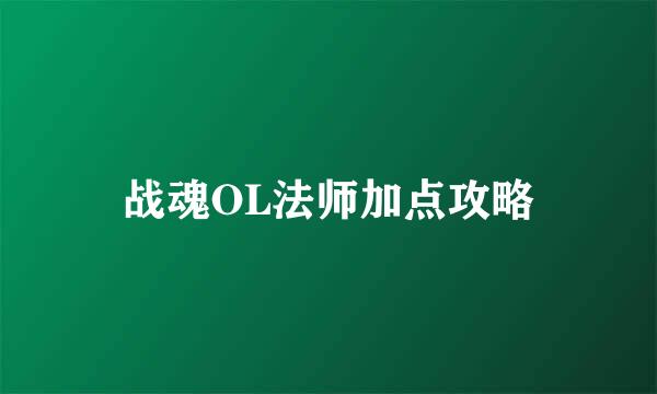 战魂OL法师加点攻略