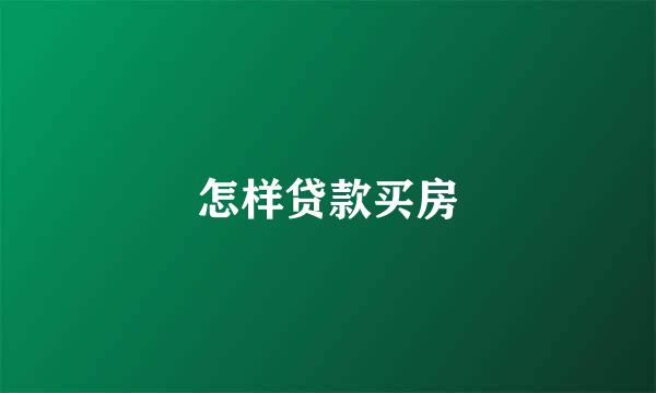 怎样贷款买房