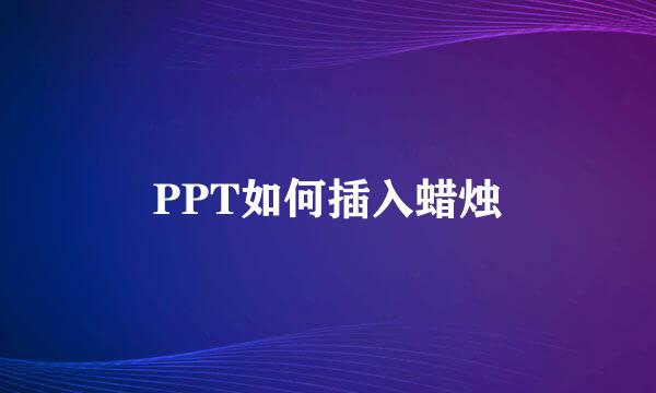 PPT如何插入蜡烛