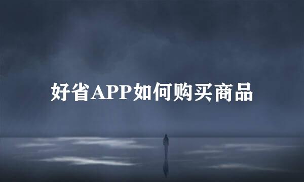 好省APP如何购买商品