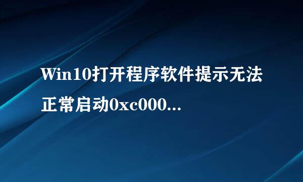 Win10打开程序软件提示无法正常启动0xc0000142