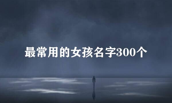 最常用的女孩名字300个