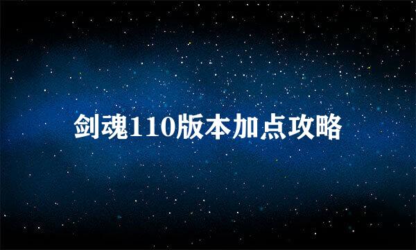 剑魂110版本加点攻略