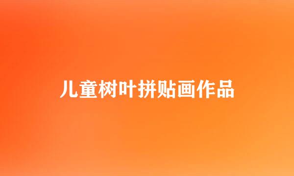 儿童树叶拼贴画作品