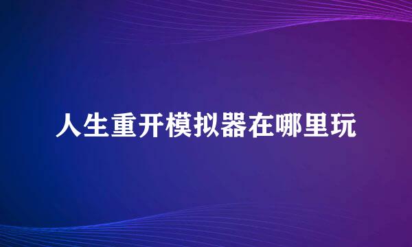 人生重开模拟器在哪里玩