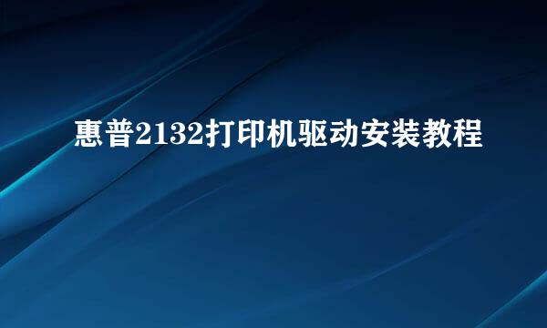 惠普2132打印机驱动安装教程
