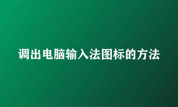 调出电脑输入法图标的方法