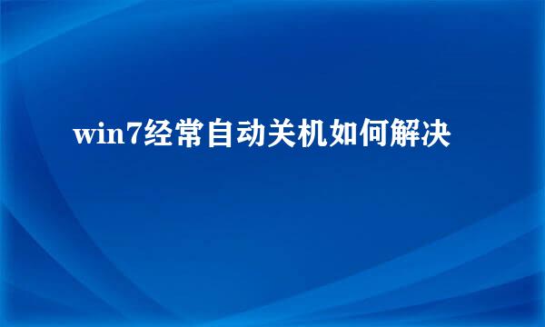 win7经常自动关机如何解决