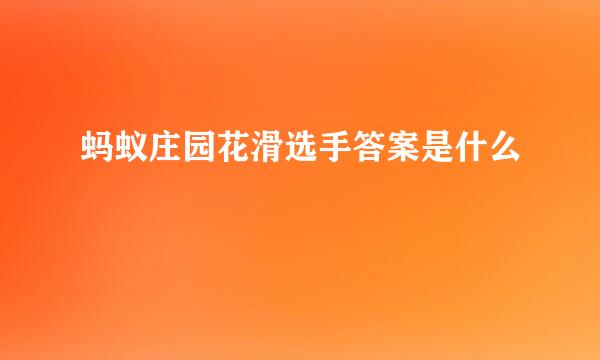 蚂蚁庄园花滑选手答案是什么