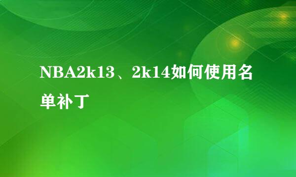 NBA2k13、2k14如何使用名单补丁
