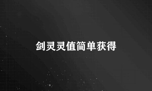 剑灵灵值简单获得