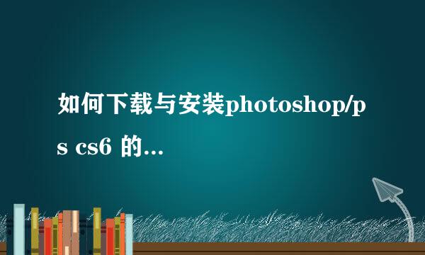 如何下载与安装photoshop/ps cs6 的topaz滤镜