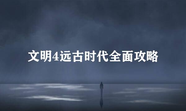 文明4远古时代全面攻略