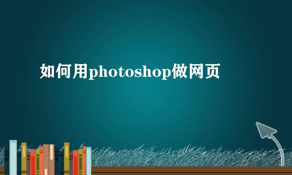 如何用photoshop做网页