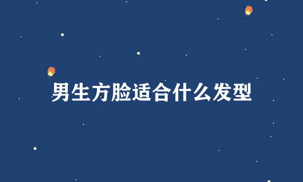 男生方脸适合什么发型