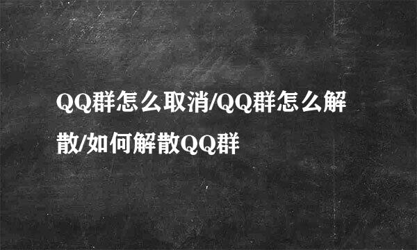 QQ群怎么取消/QQ群怎么解散/如何解散QQ群