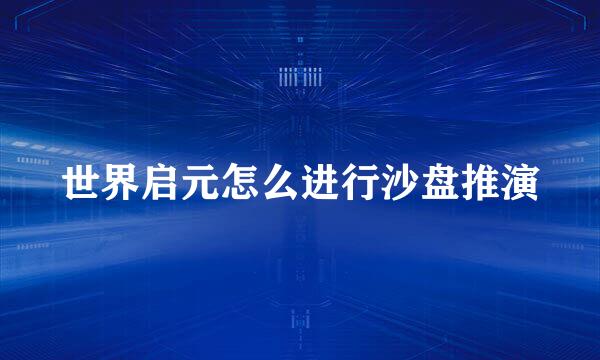 世界启元怎么进行沙盘推演