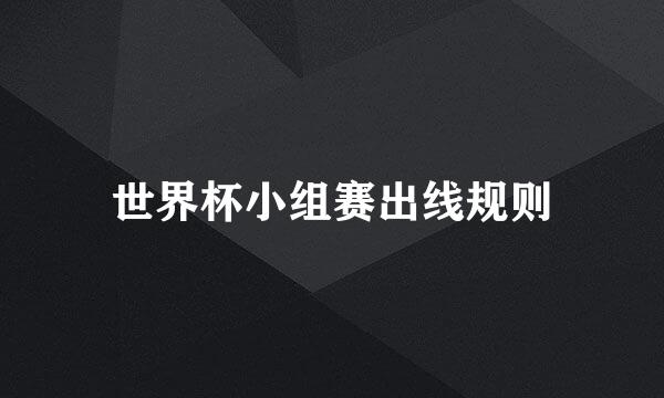 世界杯小组赛出线规则