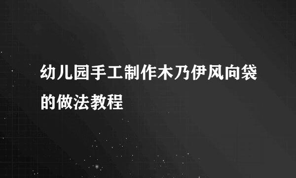 幼儿园手工制作木乃伊风向袋的做法教程