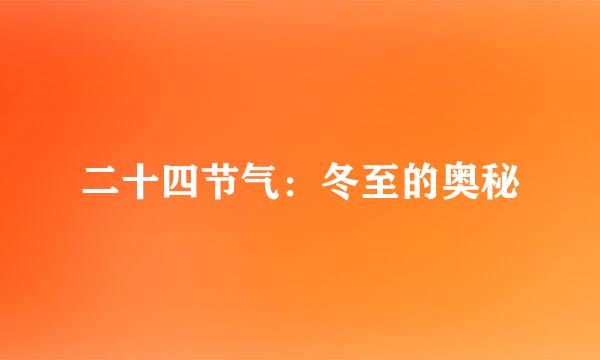 二十四节气:冬至的奥秘