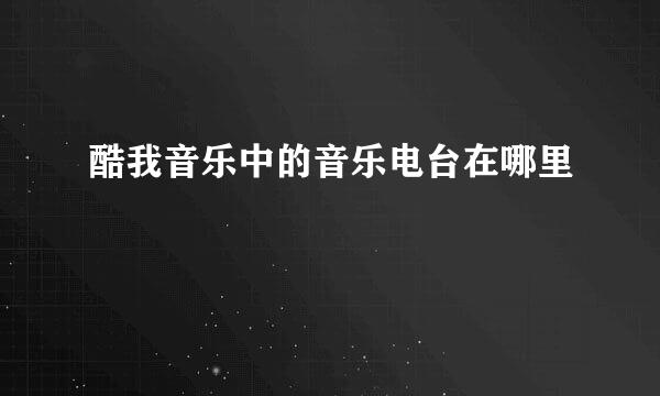 酷我音乐中的音乐电台在哪里