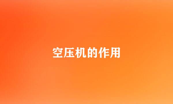 空压机的作用