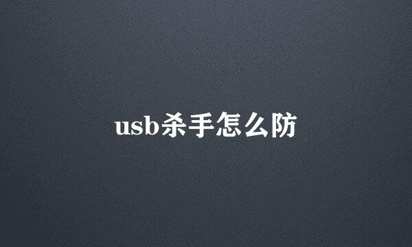 usb杀手怎么防