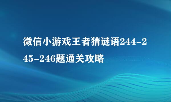 微信小游戏王者猜谜语244-245-246题通关攻略