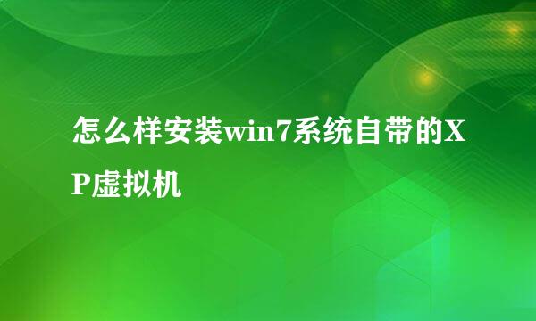 怎么样安装win7系统自带的XP虚拟机
