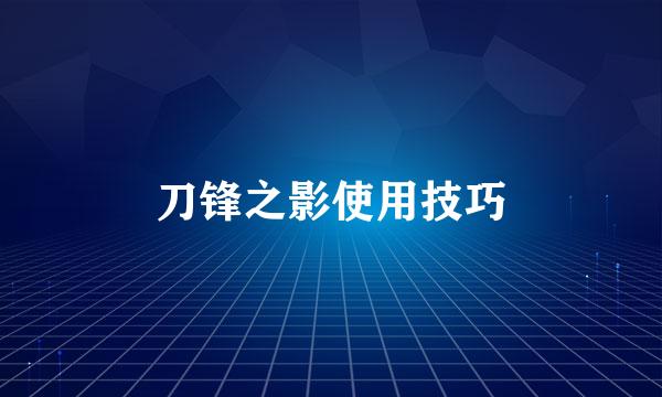 刀锋之影使用技巧