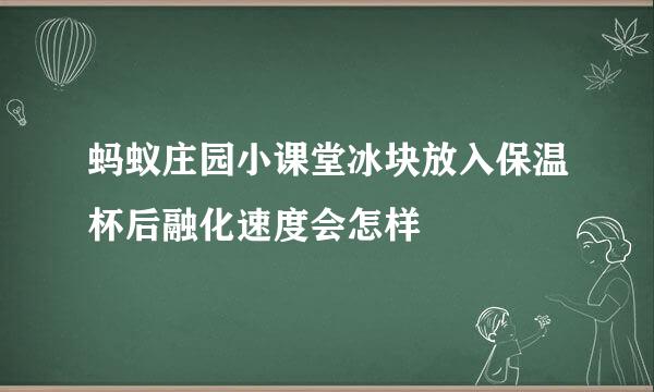 蚂蚁庄园小课堂冰块放入保温杯后融化速度会怎样