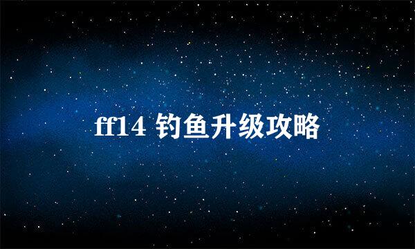 ff14 钓鱼升级攻略