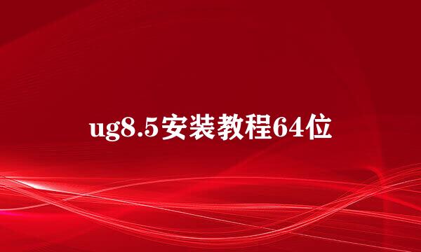 ug8.5安装教程64位