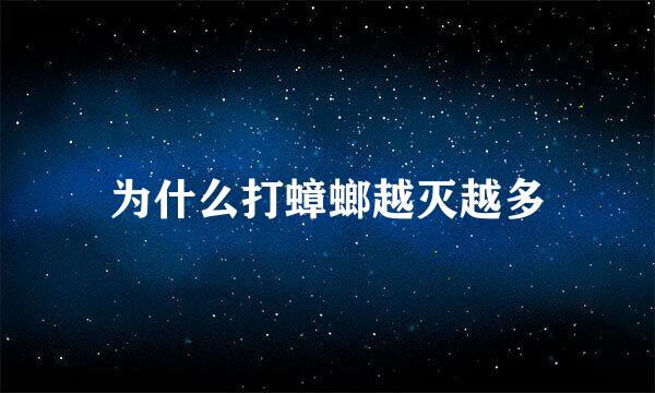 为什么打蟑螂越灭越多