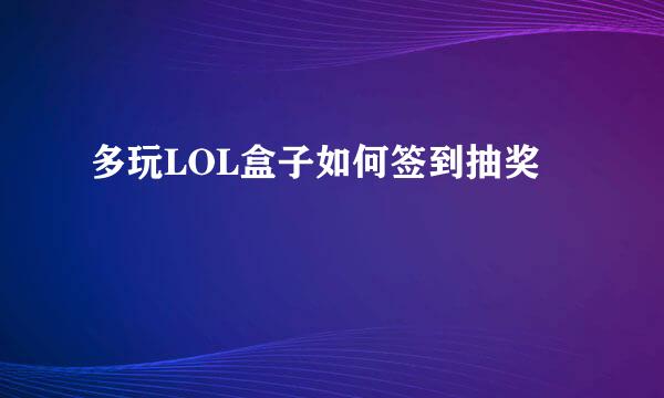 多玩LOL盒子如何签到抽奖