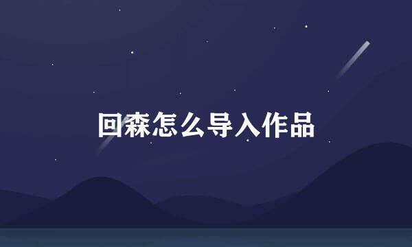 回森怎么导入作品