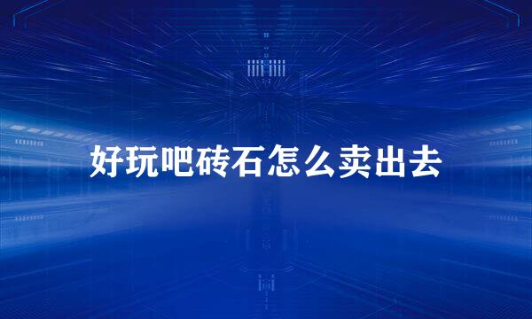 好玩吧砖石怎么卖出去