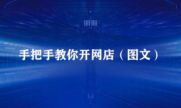 手把手教你开网店(图文)