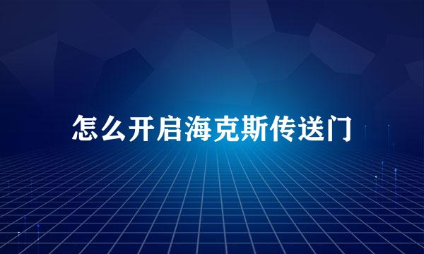 怎么开启海克斯传送门