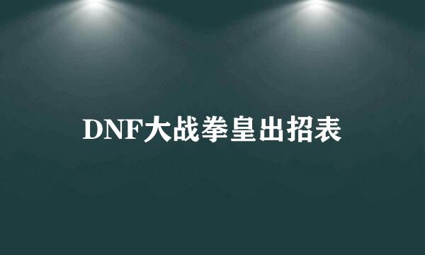 DNF大战拳皇出招表