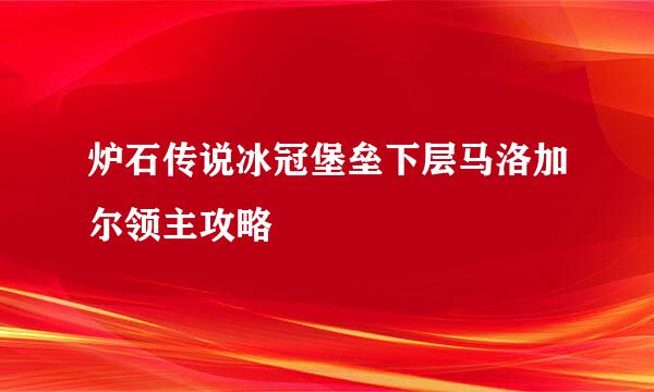 炉石传说冰冠堡垒下层马洛加尔领主攻略