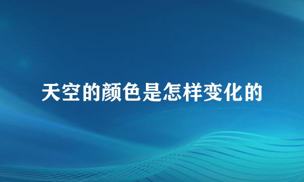 天空的颜色是怎样变化的