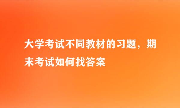 大学考试不同教材的习题，期末考试如何找答案